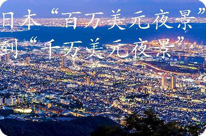 百色日本“百万美元夜景”到“千万美元夜景”