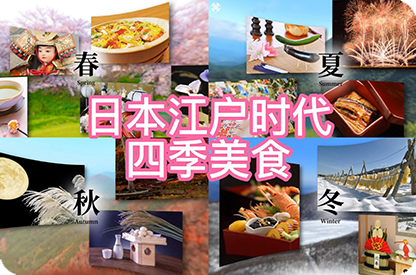 百色日本江户时代的四季美食