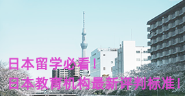 百色日本留学必看！日本教育机构最新评判标准！